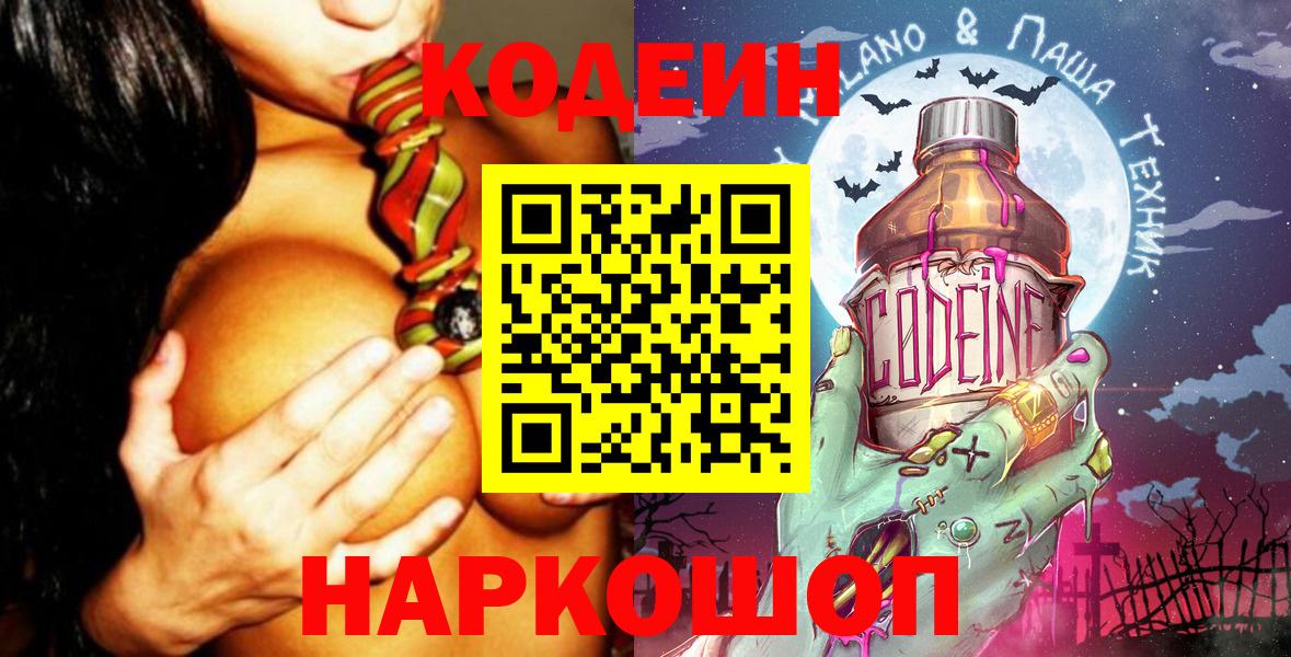 Прокопьевск  Кодеин Purple Drank  Вход с VPN  Codein Purple Drank 