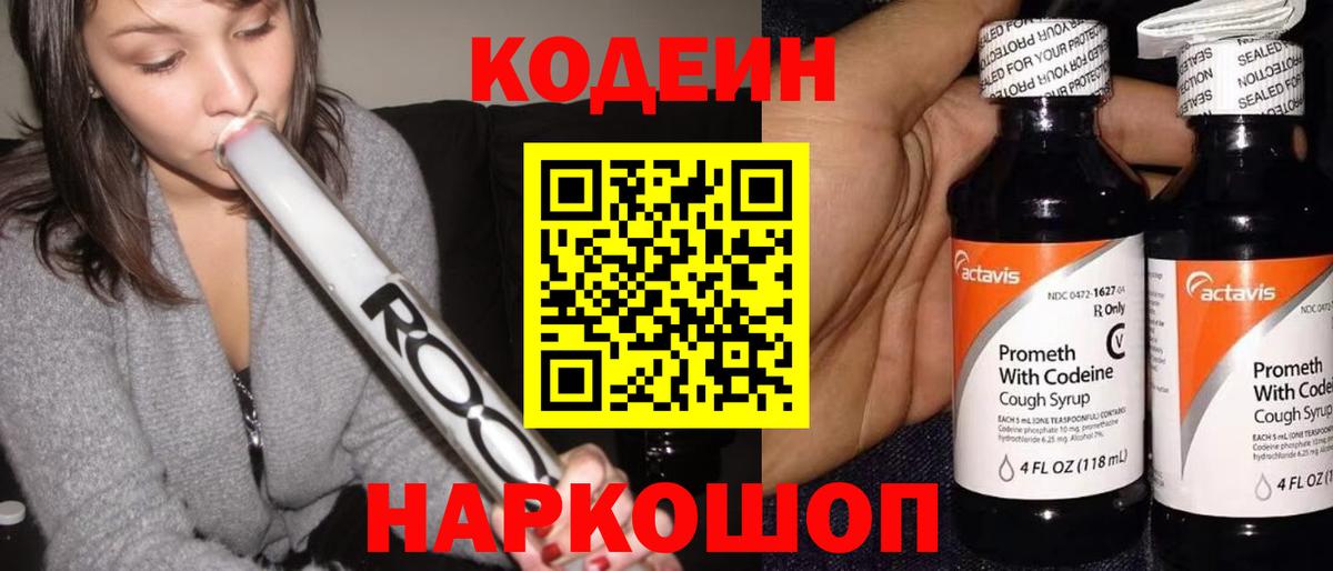 Кодеин напиток Lean (лин) Прокопьевск